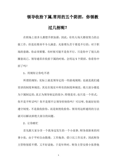 领导收拾下属常用的五个阴招,你领教过几招呢?
