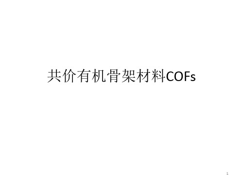 共价有机骨架材料COFs