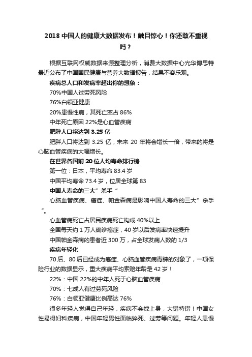 2018中国人的健康大数据发布！触目惊心！你还敢不重视吗？