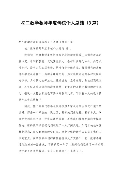 初二数学教师年度考核个人总结(3篇)