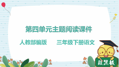 人教部编版三年级语文下册第四单元主题阅读课件(含答案,详细含解析)