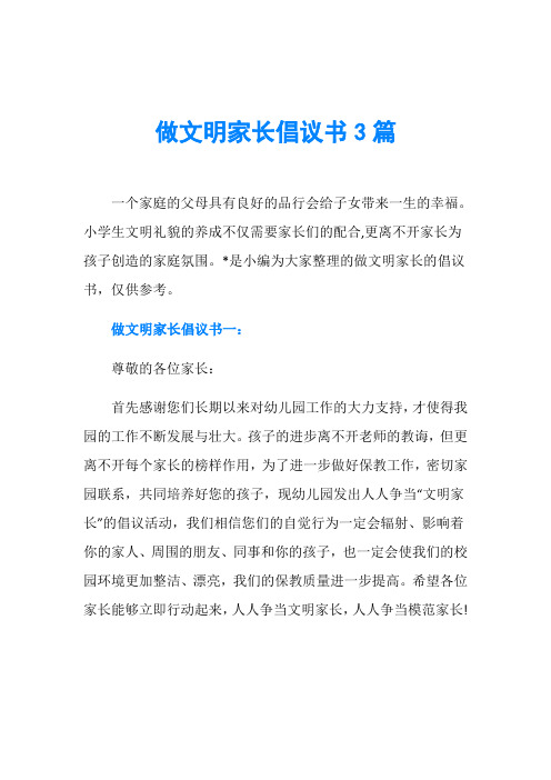 做文明家长倡议书3篇