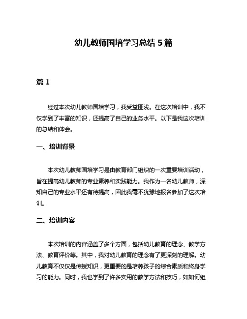 幼儿教师国培学习总结5篇