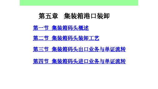 第五章   集装箱港口装卸 《集装箱运输实务》PPT课件