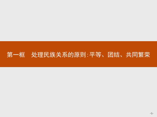 最新人教版高中思想政治必修二第三单元第八课 第一框 处理民族关系的原则平等、团结、共同繁荣