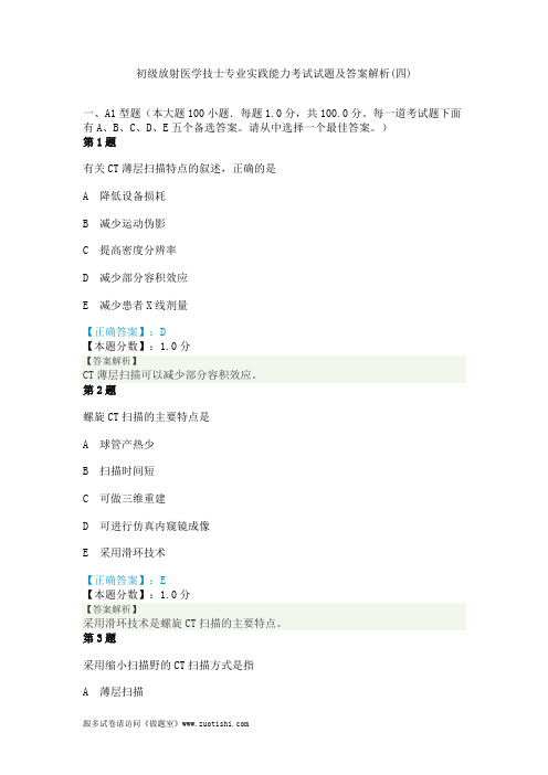 2014年初级放射医学技士专业实践能力考试试题及答案解析(四)