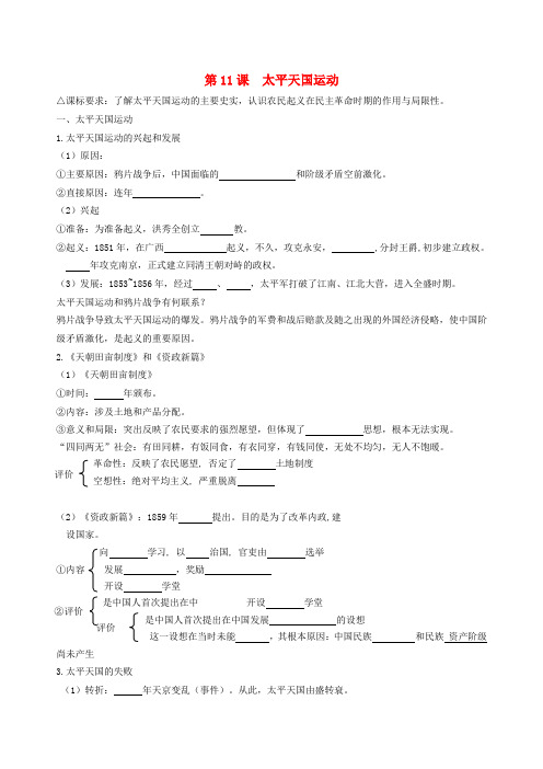 高一历史《第11课 太平天国运动》导学案