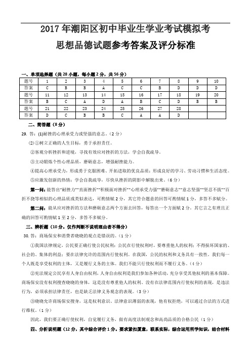 2017年潮阳区初中毕业生模拟考试政治答案