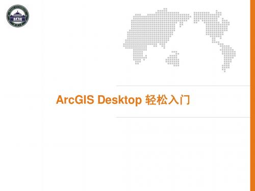 Arcgis DeskTOP入门