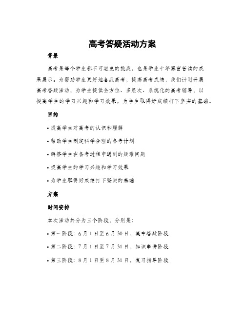 高考答疑活动方案