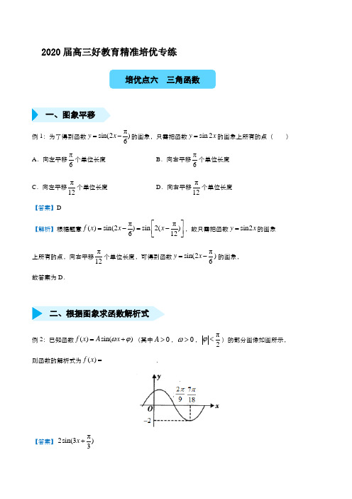 2020届高三精准培优专练六 三角函数(理) 教师版