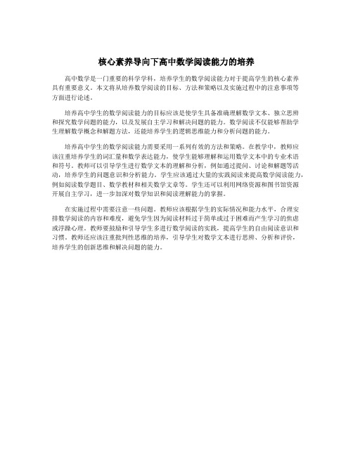 核心素养导向下高中数学阅读能力的培养