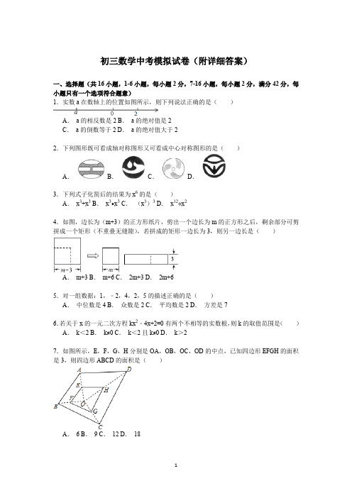 (完整word版)初三数学中考模拟试卷,附详细答案【解析版】