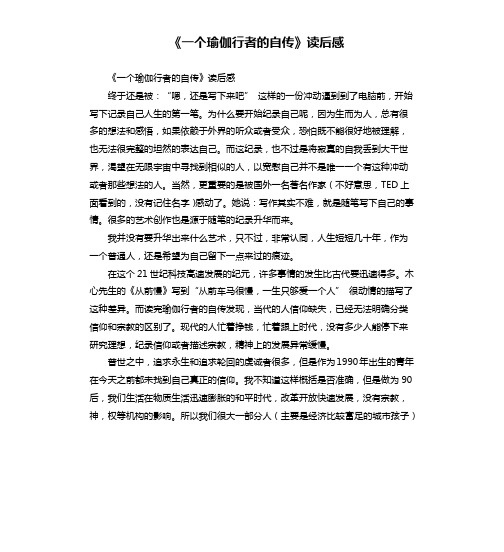 《一个瑜伽行者的自传》读后感