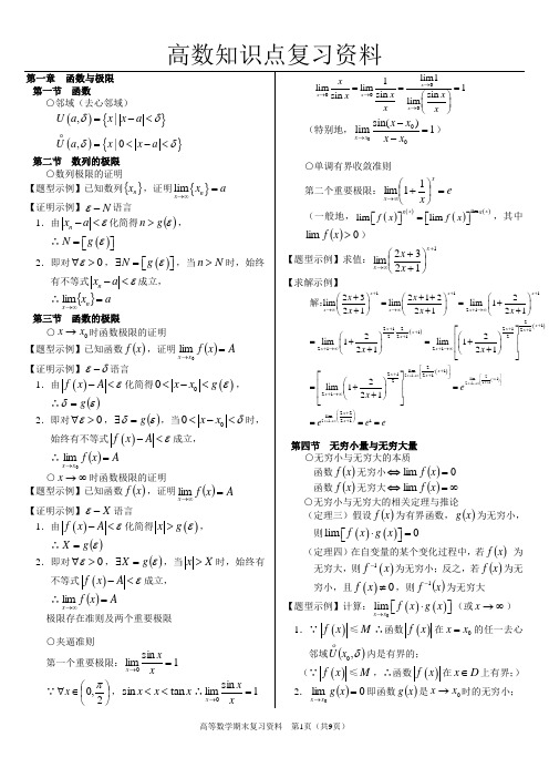 高数知识点复习资料