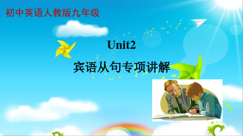 Unit2宾语从句专项讲解课件   人教版九年级英语上册