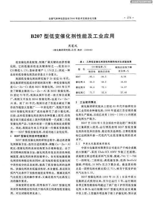 B207型低变催化剂性能及工业应用