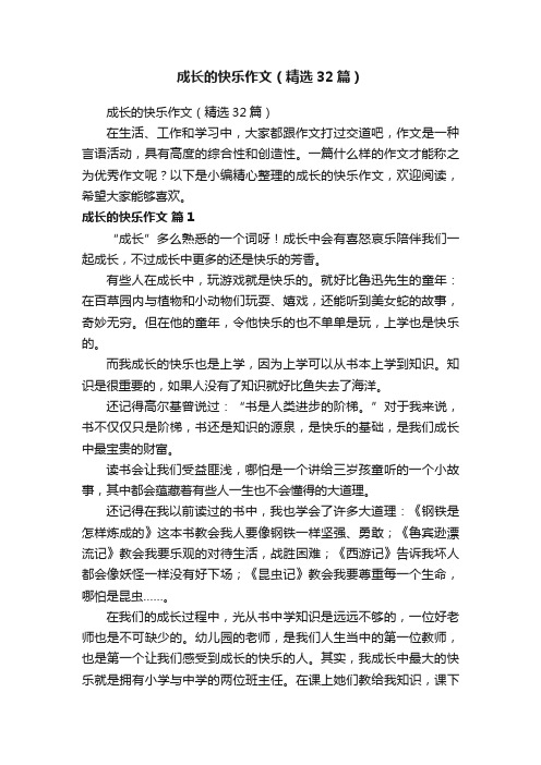 成长的快乐作文（精选32篇）