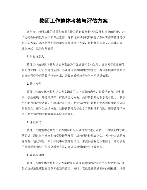 教师工作整体考核与评估方案