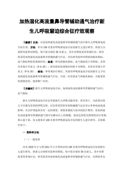 加热湿化高流量鼻导管辅助通气治疗新生儿呼吸窘迫综合征疗效观察