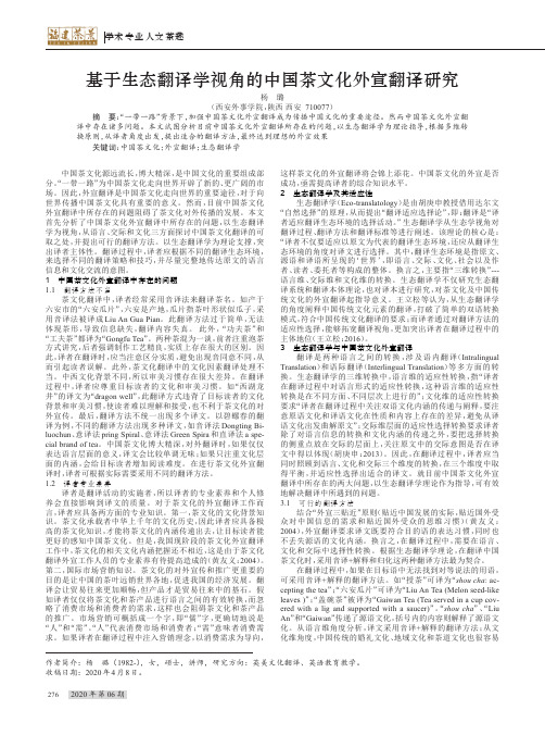 基于生态翻译学视角的中国茶文化外宣翻译研究