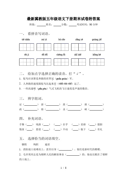 最新冀教版五年级语文下册期末试卷附答案