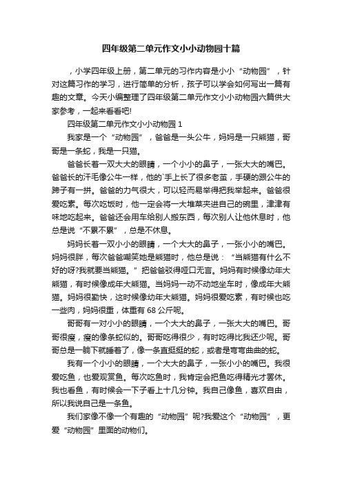 四年级第二单元作文小小动物园十篇