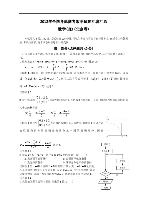 2012年全国高考理科数学试题及答案-北京卷