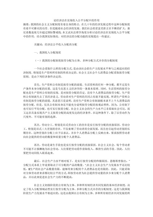 论经济法在实现收入公平分配中的作用