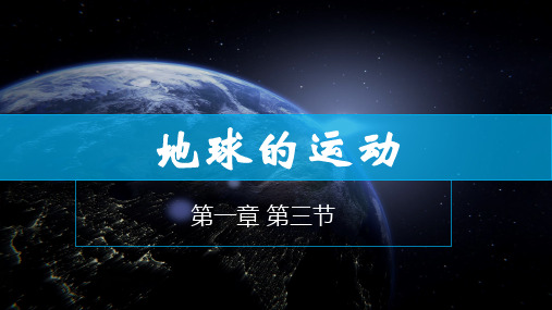 地球的运动第二课时课件(共13张PPT)粤教版初中地理七年级上册