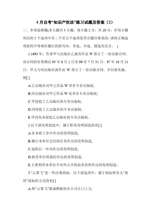 4月自考“知识产权法”练习试题及答案(2)