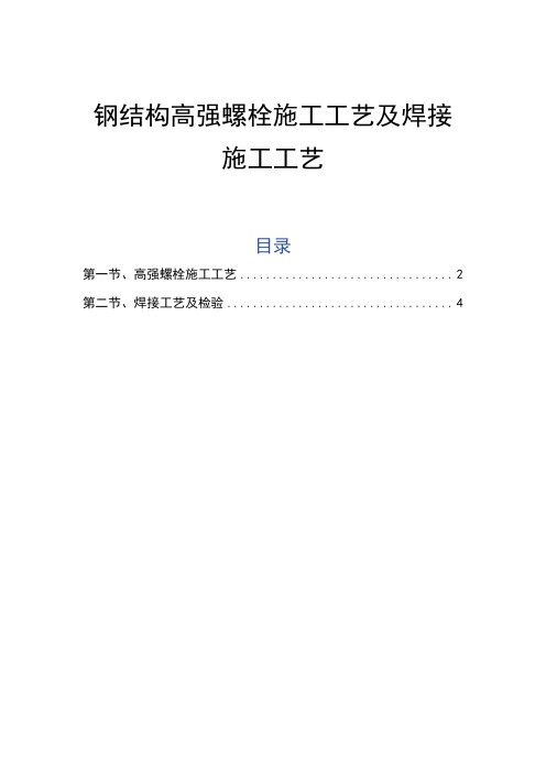 钢结构高强螺栓施工工艺及焊接施工工艺