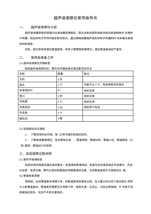 14超声波测厚仪使用规程