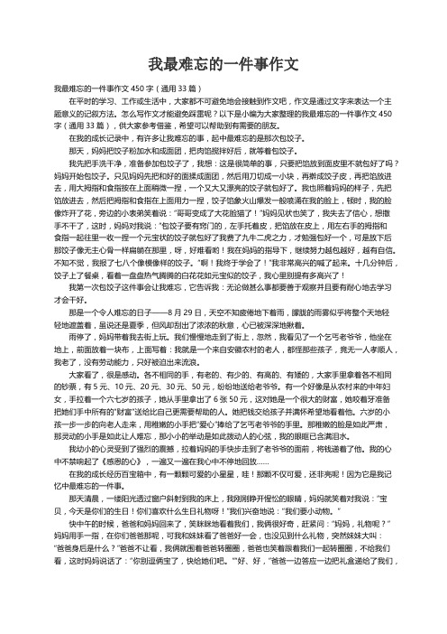 我最难忘的一件事作文450字（通用33篇）