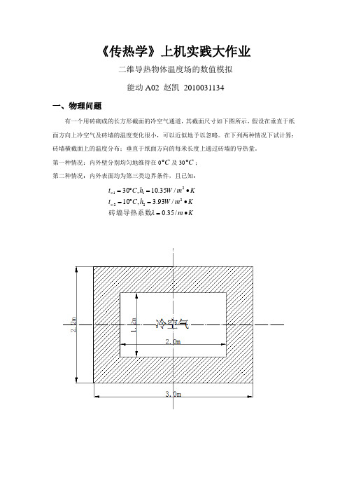 传热学上机作业-墙角温度场分布的数值模拟