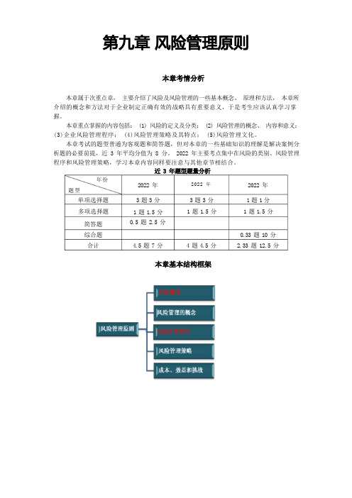 第九章 风险管理原则(完整版)