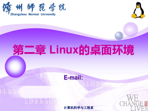 第2章Linux系统的桌面环境精品PPT课件