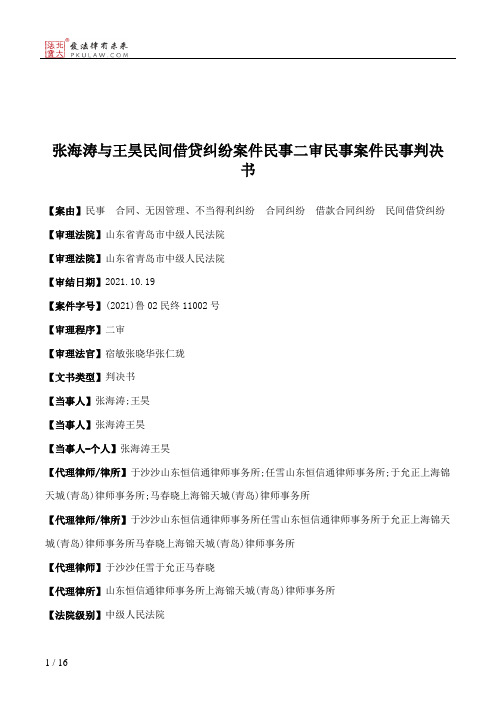 张海涛与王昊民间借贷纠纷案件民事二审民事案件民事判决书