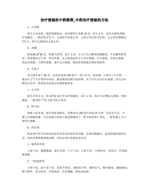 治疗便秘的中药推荐_中药治疗便秘的方法