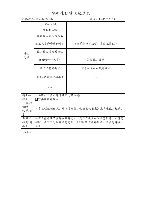 特殊过程确认记录表(隐蔽工程)