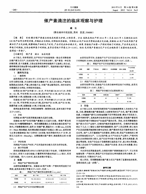 催产素滴注的临床观察与护理