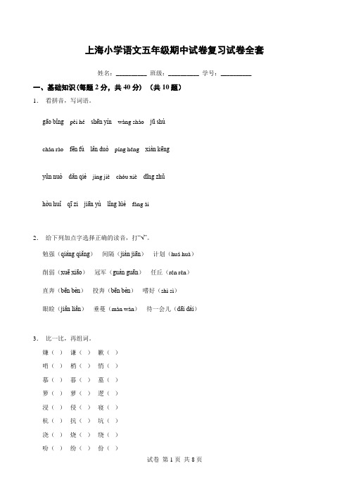 上海小学语文五年级期中试卷复习试卷全套