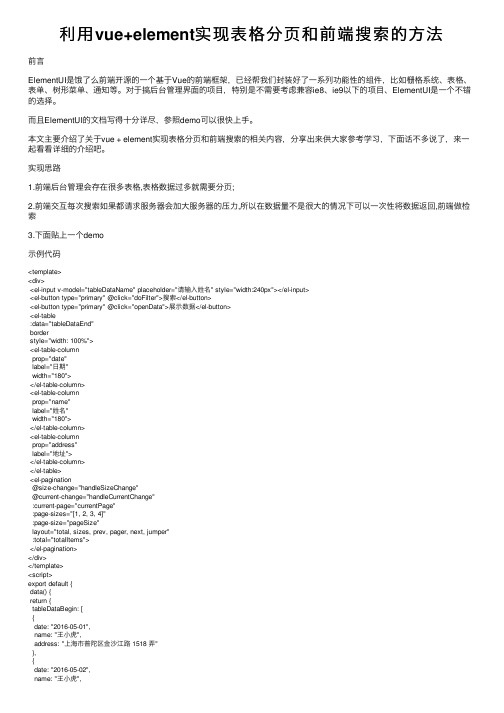 利用vue+element实现表格分页和前端搜索的方法