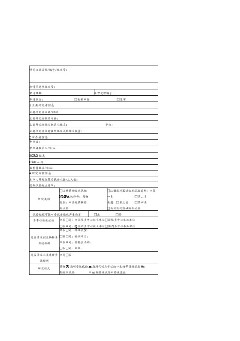 药物器械临床试验项目伦理审查申请表