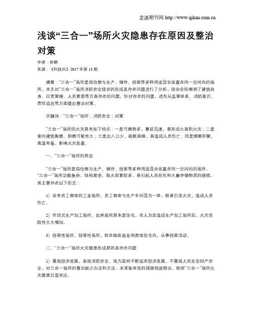 浅谈“三合一”场所火灾隐患存在原因及整治对策