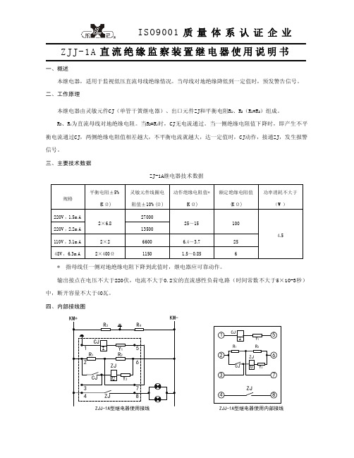 欣灵 ZJJ-1A直流绝缘监察装置继电器 说明书