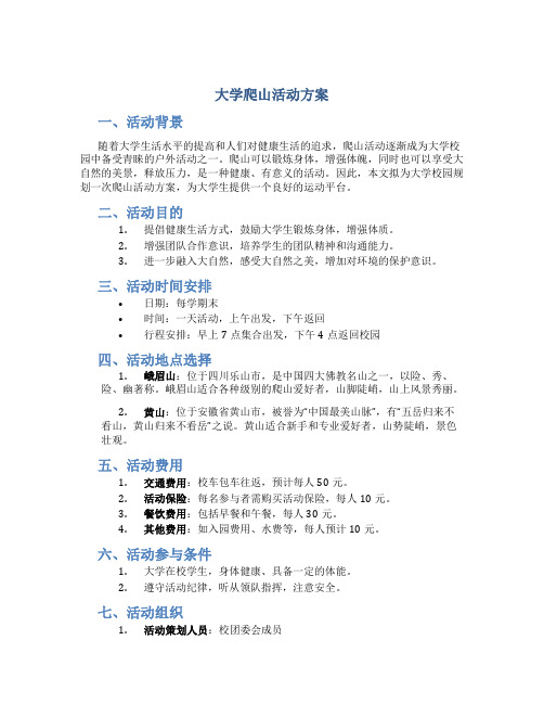 大学爬山活动方案