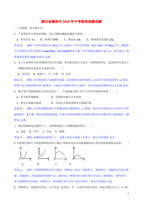 湖北省襄阳市2018年中考物理真题试题(含解析)