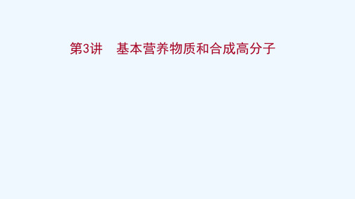 2022版高考化学一轮复习第9章重要的有机化合物第3讲基本营养物质和合成高分子课件鲁科版