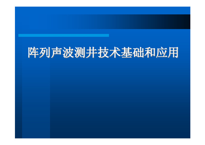 阵列声波测井技术基础和应用